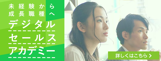 未経験から成長職種へ デジタルセールス・アカデミー